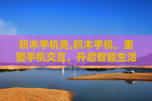 积木手机壳,积木手机，重塑手机交互，开启智能生活新范式