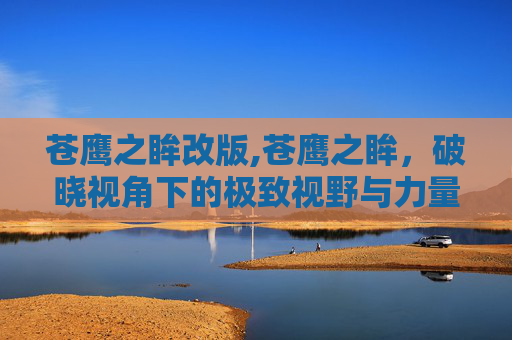 苍鹰之眸改版,苍鹰之眸，破晓视角下的极致视野与力量象征