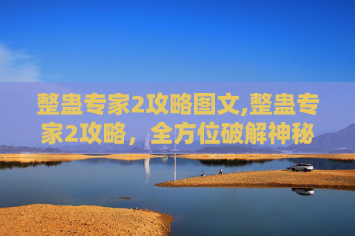 整蛊专家2攻略图文,整蛊专家2攻略，全方位破解神秘陷阱，用巧思解锁奇葩惊喜