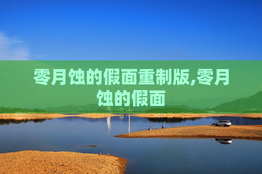 零月蚀的假面重制版,零月蚀的假面