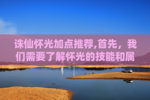 诛仙怀光加点推荐,首先，我们需要了解怀光的技能和属性。怀光的技能主要包括破空斩、天雷咒和雷霆万钧。这些技能在游戏中具有很高的伤害输出能力，但也需要玩家进行合理的加点