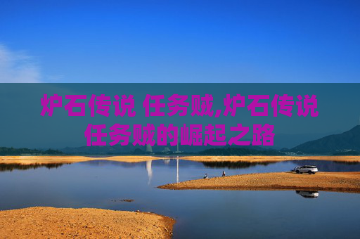 炉石传说 任务贼,炉石传说任务贼的崛起之路 炉石传说 任务贼,炉石传说任务贼的崛起之路