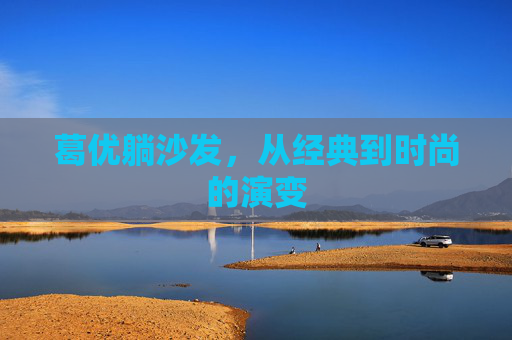 葛优躺沙发，从经典到时尚的演变