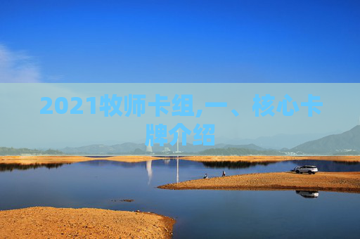 2021牧师卡组,一、核心卡牌介绍