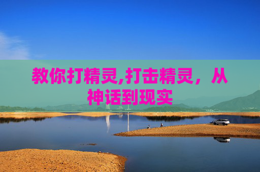教你打精灵,打击精灵，从神话到现实
