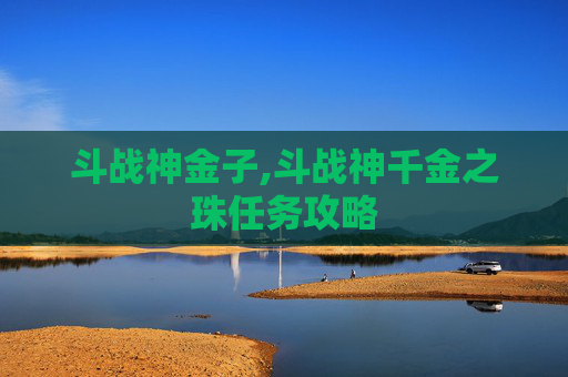 斗战神金子,斗战神千金之珠任务攻略