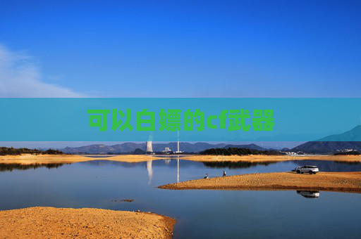 可以白嫖的cf武器