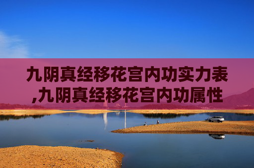 九阴真经移花宫内功实力表,九阴真经移花宫内功属性详解