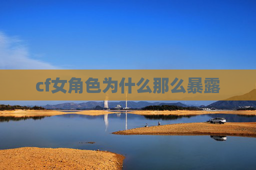 cf女角色为什么那么暴露
