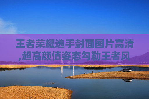 王者荣耀选手封面图片高清,超高颜值姿态勾勒王者风范，王者荣耀选手封面再展非凡竞技风采