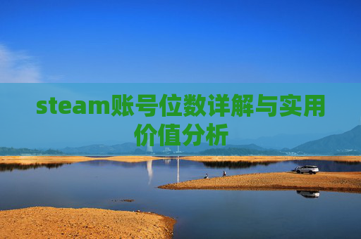 steam账号位数详解与实用价值分析