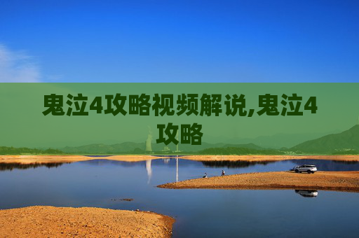 鬼泣4攻略视频解说,鬼泣4攻略