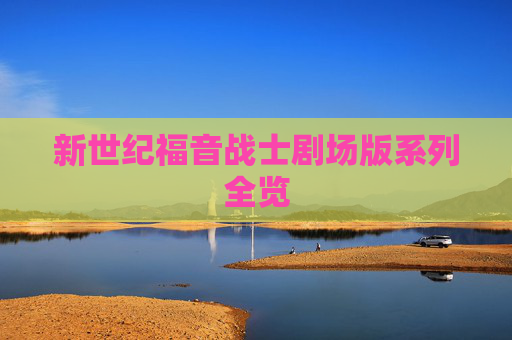 新世纪福音战士剧场版系列全览