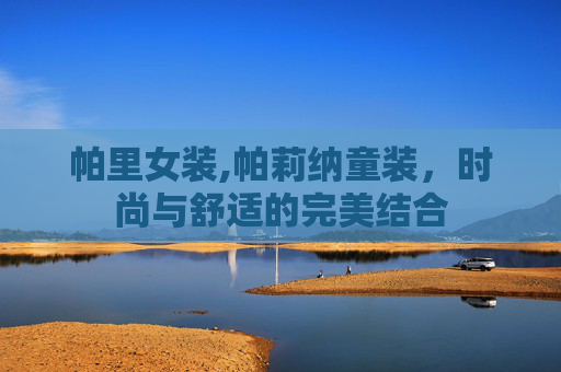 帕里女装,帕莉纳童装，时尚与舒适的完美结合