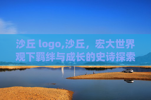 沙丘 logo,沙丘，宏大世界观下羁绊与成长的史诗探索