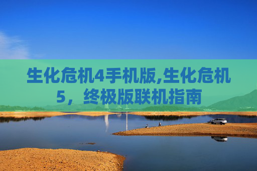 生化危机4手机版,生化危机5,终极版联机指南