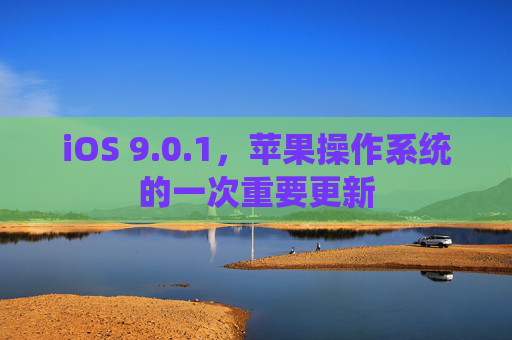 iOS 9.0.1，苹果操作系统的一次重要更新