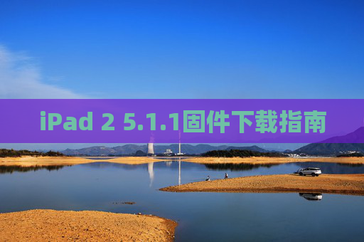 iPad 2 5.1.1固件下载指南