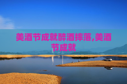 美酒节成就醉酒摔落,美酒节成就