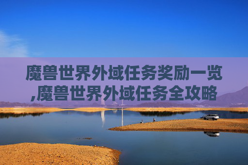 魔兽世界外域任务奖励一览,魔兽世界外域任务全攻略