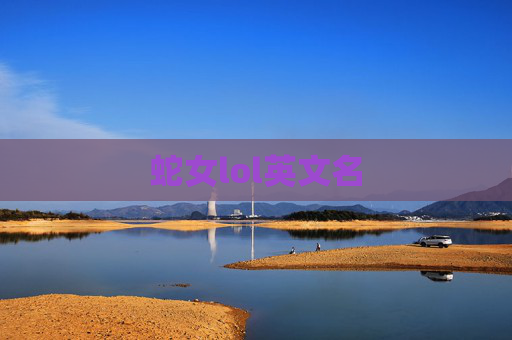蛇女lol英文名