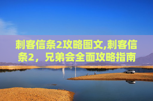 刺客信条2攻略图文,刺客信条2，兄弟会全面攻略指南