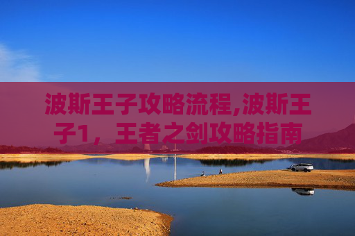 波斯王子攻略流程,波斯王子1，王者之剑攻略指南