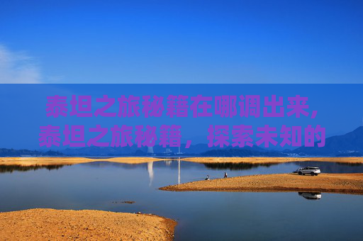 泰坦之旅秘籍在哪调出来,泰坦之旅秘籍,探索未知的奥秘