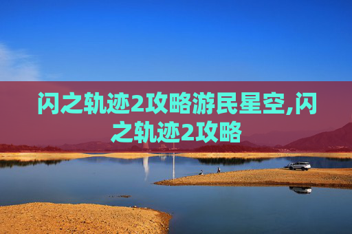 闪之轨迹2攻略游民星空,闪之轨迹2攻略