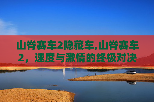 山脊赛车2隐藏车,山脊赛车2，速度与激情的终极对决