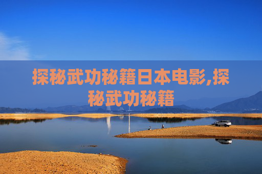 探秘武功秘籍日本电影,探秘武功秘籍