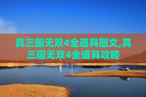 真三国无双4全道具图文,真三国无双4全道具攻略 真三国无双4全道具图文,真三国无双4全道具攻略