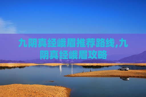 九阴真经峨眉推荐路线,九阴真经峨眉攻略