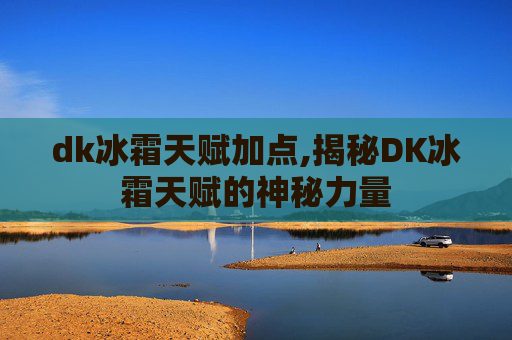 dk冰霜天赋加点,揭秘DK冰霜天赋的神秘力量