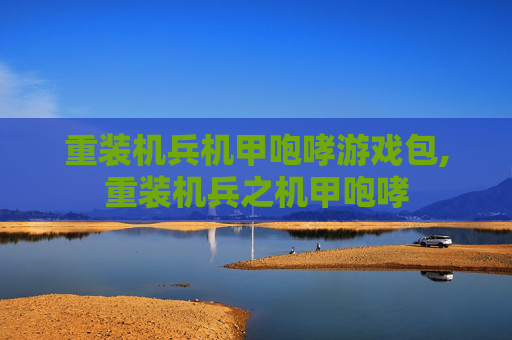 重装机兵机甲咆哮游戏包,重装机兵之机甲咆哮