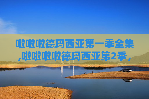 啦啦啦德玛西亚第一季全集,啦啦啦啦德玛西亚第2季，探索电子竞技的激情与梦想