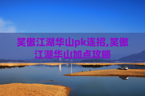 笑傲江湖华山pk连招,笑傲江湖华山加点攻略