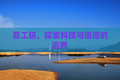 罪工研，探索科技与道德的边界