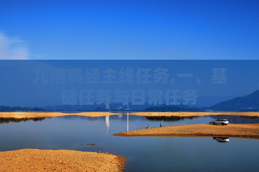 九阴真经主线任务,一、基础任务与日常任务