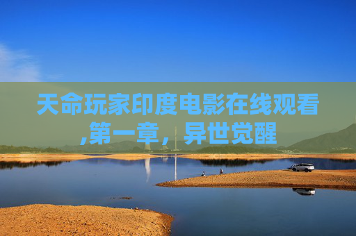 天命玩家印度电影在线观看,第一章，异世觉醒