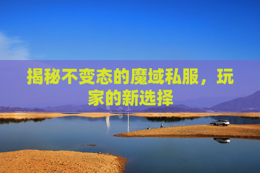 揭秘不变态的魔域私服，玩家的新选择