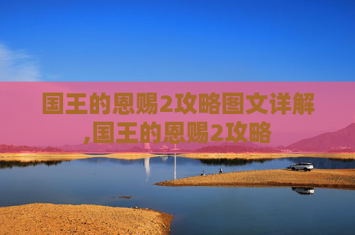 国王的恩赐2攻略图文详解,国王的恩赐2攻略