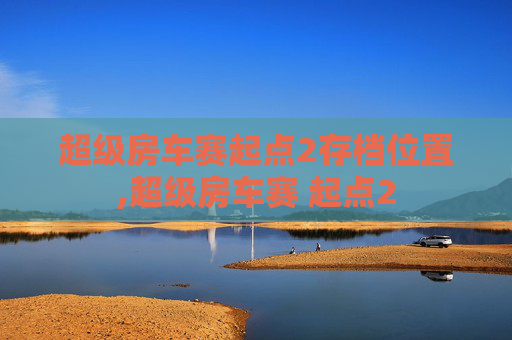 超级房车赛起点2存档位置,超级房车赛 起点2