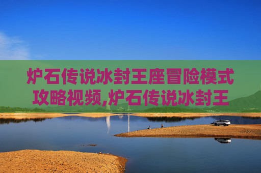 炉石传说冰封王座冒险模式攻略视频,炉石传说冰封王座冒险模式攻略