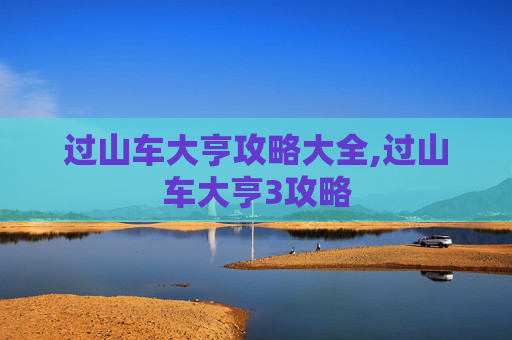 过山车大亨攻略大全,过山车大亨3攻略