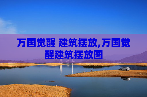 万国觉醒 建筑摆放,万国觉醒建筑摆放图