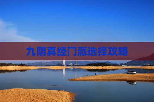 九阴真经门派选择攻略