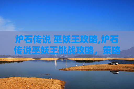 炉石传说 巫妖王攻略,炉石传说巫妖王挑战攻略，策略与技巧全解析