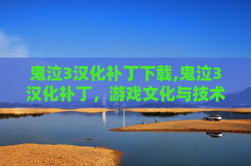 鬼泣3汉化补丁下载,鬼泣3汉化补丁,游戏文化与技术革新的融合 鬼泣3汉化补丁下载,鬼泣3汉化补丁,游戏文化与技术革新的融合