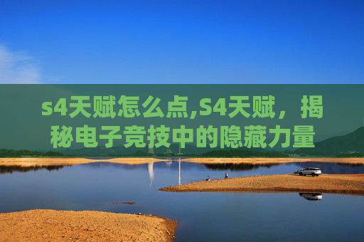 s4天赋怎么点,S4天赋，揭秘电子竞技中的隐藏力量